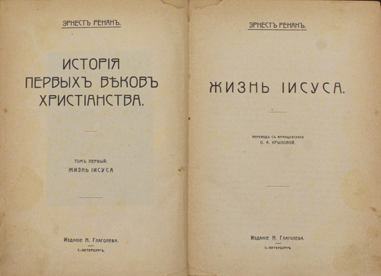 Ренан Э. История первых веков христианства. [В 7 т.]. Т. 1–7. СПб.: Изд. Н. Глаголева, [1907].